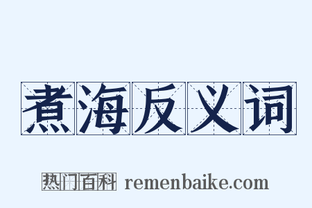煮海反义词是什么意思的图片